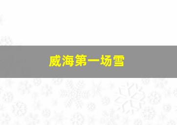 威海第一场雪