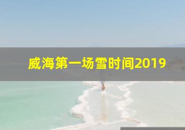 威海第一场雪时间2019