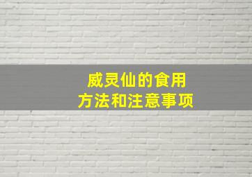 威灵仙的食用方法和注意事项