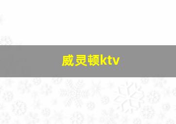 威灵顿ktv