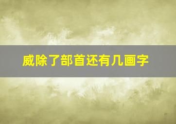 威除了部首还有几画字