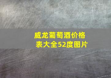 威龙葡萄酒价格表大全52度图片