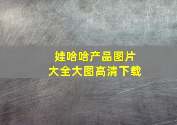 娃哈哈产品图片大全大图高清下载