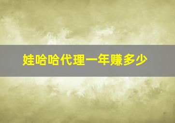 娃哈哈代理一年赚多少