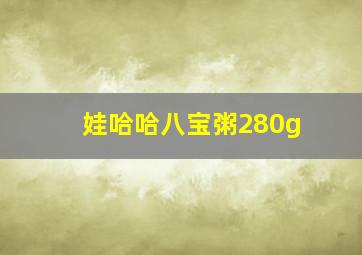 娃哈哈八宝粥280g