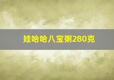 娃哈哈八宝粥280克