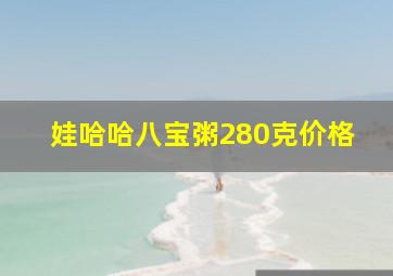 娃哈哈八宝粥280克价格