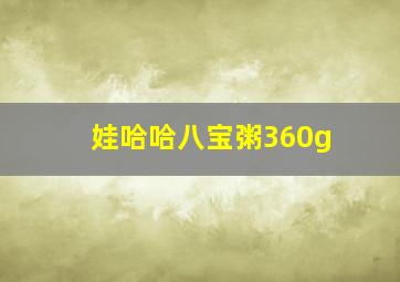 娃哈哈八宝粥360g