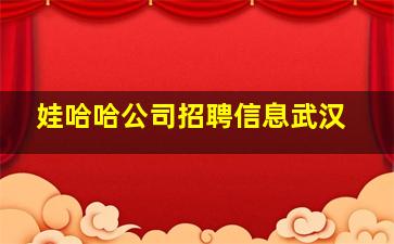 娃哈哈公司招聘信息武汉