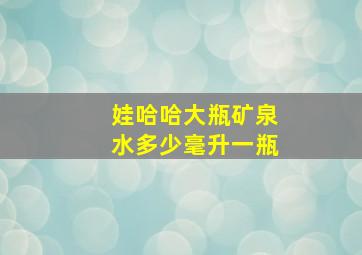 娃哈哈大瓶矿泉水多少毫升一瓶