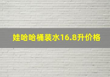 娃哈哈桶装水16.8升价格