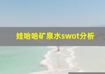 娃哈哈矿泉水swot分析