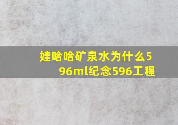 娃哈哈矿泉水为什么596ml纪念596工程