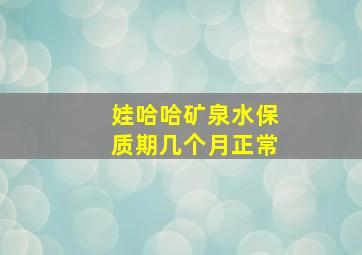 娃哈哈矿泉水保质期几个月正常