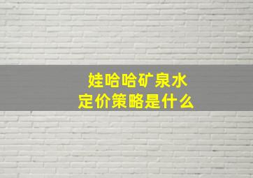 娃哈哈矿泉水定价策略是什么