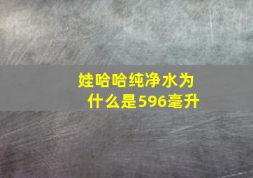 娃哈哈纯净水为什么是596毫升