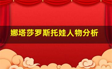 娜塔莎罗斯托娃人物分析