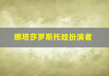 娜塔莎罗斯托娃扮演者