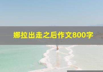 娜拉出走之后作文800字