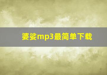 婆娑mp3最简单下载