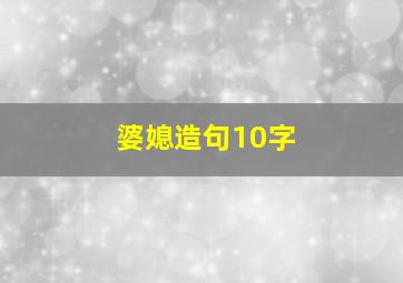 婆媳造句10字