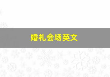 婚礼会场英文