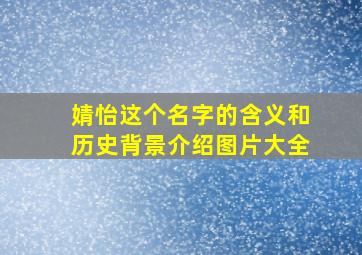 婧怡这个名字的含义和历史背景介绍图片大全