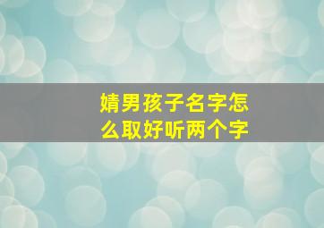 婧男孩子名字怎么取好听两个字