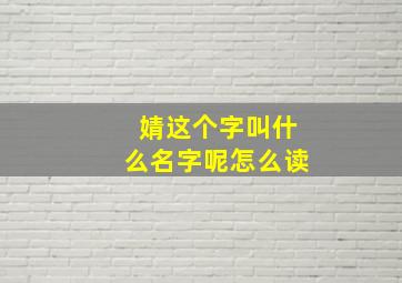 婧这个字叫什么名字呢怎么读