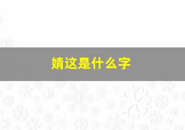 婧这是什么字