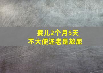 婴儿2个月5天不大便还老是放屁