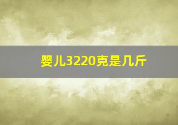 婴儿3220克是几斤