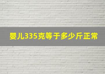 婴儿335克等于多少斤正常