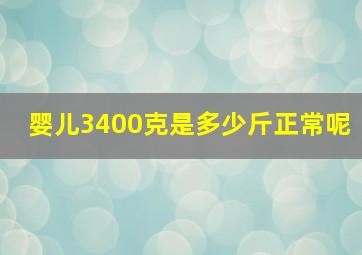 婴儿3400克是多少斤正常呢