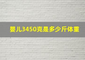 婴儿3450克是多少斤体重