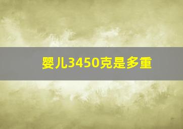 婴儿3450克是多重