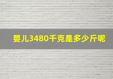 婴儿3480千克是多少斤呢