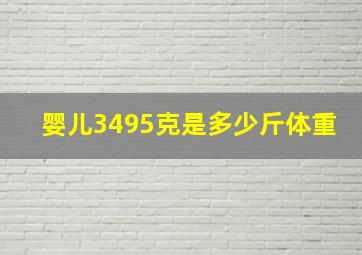 婴儿3495克是多少斤体重