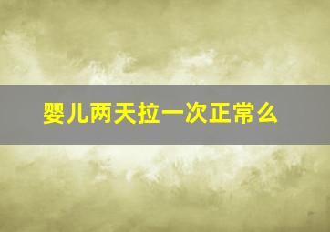 婴儿两天拉一次正常么