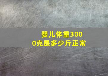 婴儿体重3000克是多少斤正常