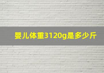 婴儿体重3120g是多少斤