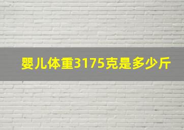 婴儿体重3175克是多少斤