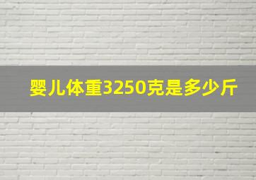 婴儿体重3250克是多少斤