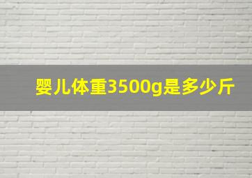 婴儿体重3500g是多少斤