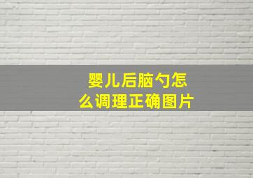 婴儿后脑勺怎么调理正确图片