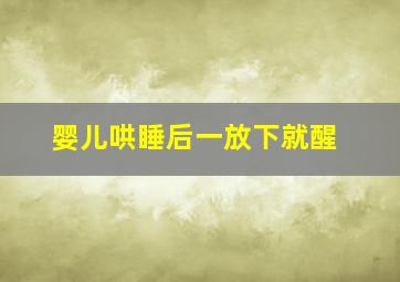 婴儿哄睡后一放下就醒