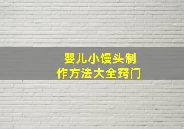 婴儿小馒头制作方法大全窍门