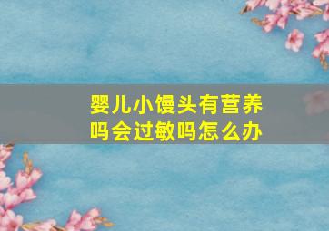 婴儿小馒头有营养吗会过敏吗怎么办