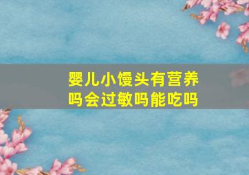 婴儿小馒头有营养吗会过敏吗能吃吗