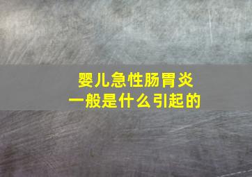 婴儿急性肠胃炎一般是什么引起的